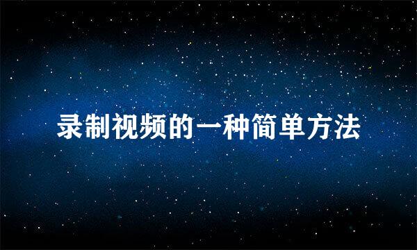 录制视频的一种简单方法