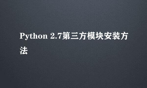 Python 2.7第三方模块安装方法