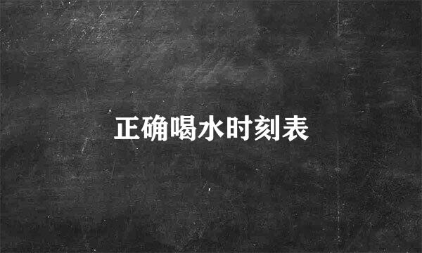正确喝水时刻表
