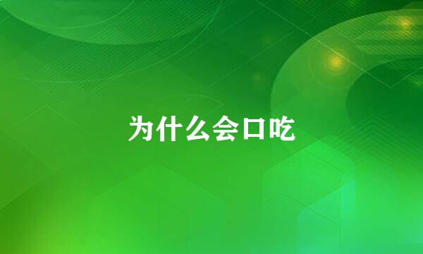 为什么会口吃