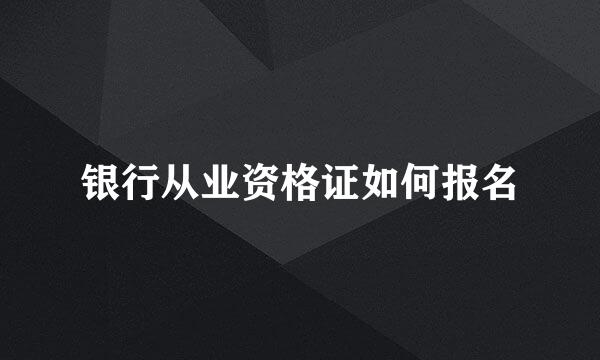 银行从业资格证如何报名