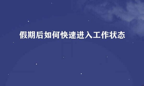 假期后如何快速进入工作状态
