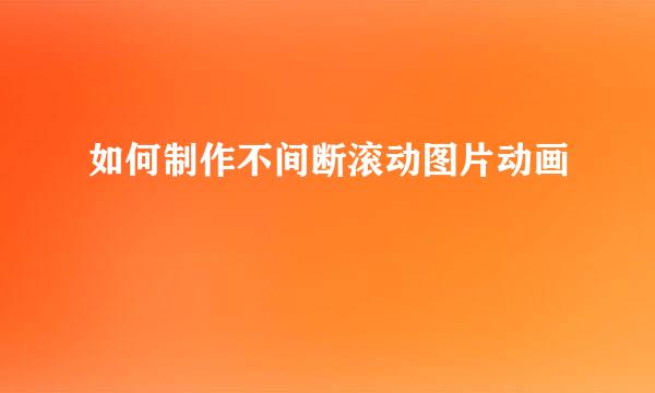 如何制作不间断滚动图片动画