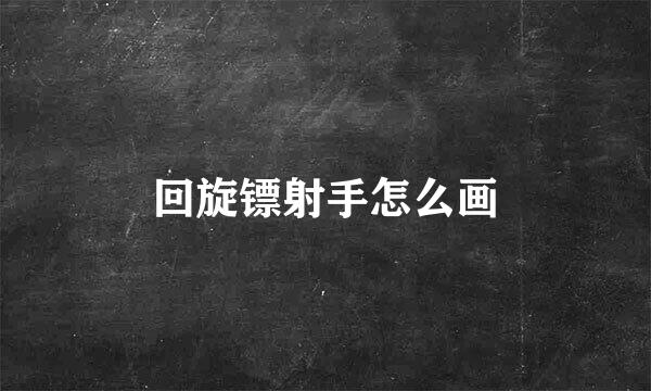 回旋镖射手怎么画