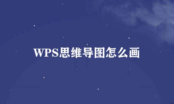 WPS思维导图怎么画