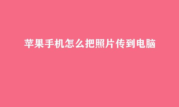 苹果手机怎么把照片传到电脑