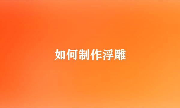 如何制作浮雕