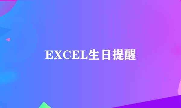 EXCEL生日提醒