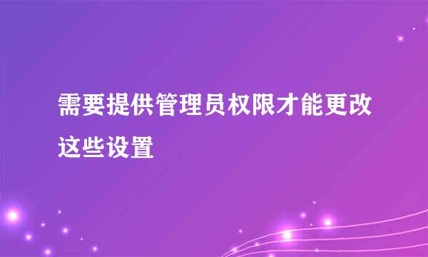 需要提供管理员权限才能更改这些设置