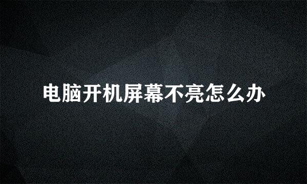 电脑开机屏幕不亮怎么办
