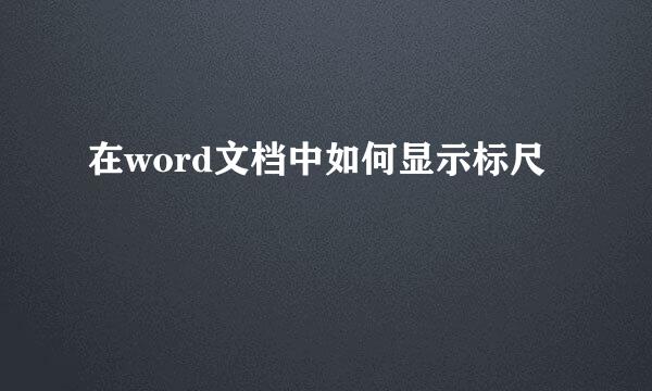 在word文档中如何显示标尺