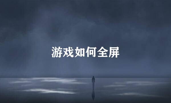游戏如何全屏