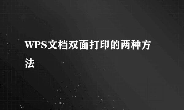 WPS文档双面打印的两种方法