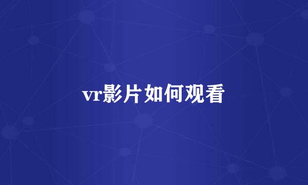 vr影片如何观看