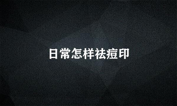 日常怎样祛痘印