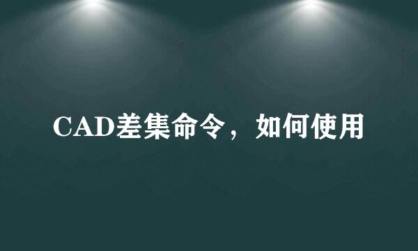 CAD差集命令，如何使用