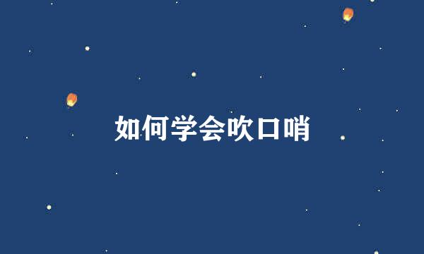 如何学会吹口哨