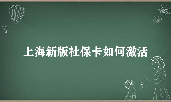 上海新版社保卡如何激活