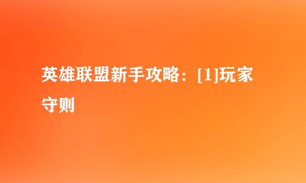 英雄联盟新手攻略：[1]玩家守则