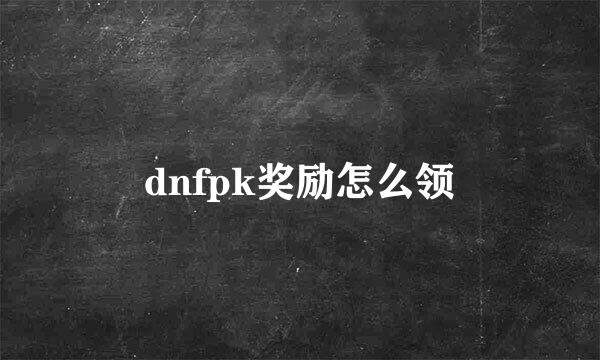 dnfpk奖励怎么领
