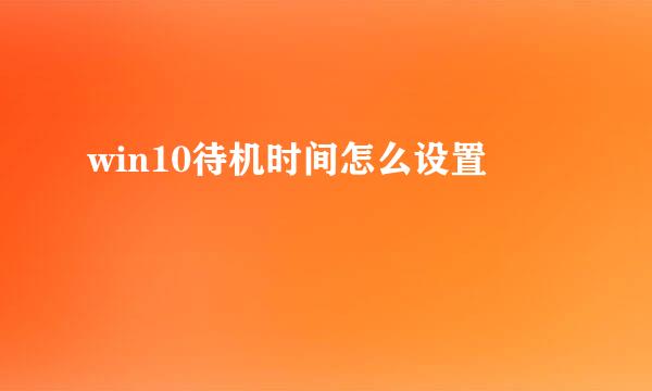 win10待机时间怎么设置
