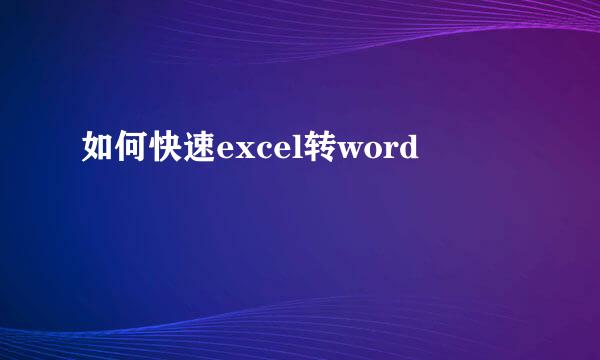 如何快速excel转word
