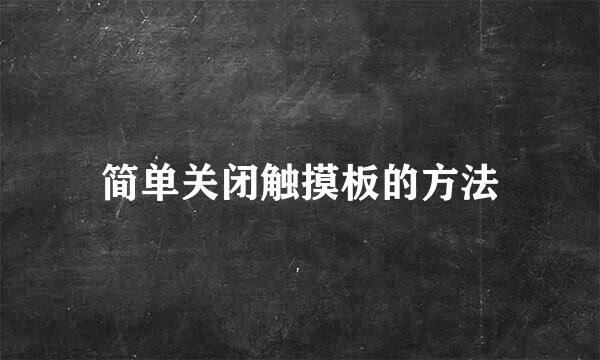 简单关闭触摸板的方法