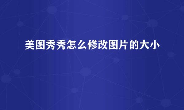 美图秀秀怎么修改图片的大小
