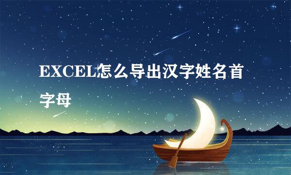 EXCEL怎么导出汉字姓名首字母