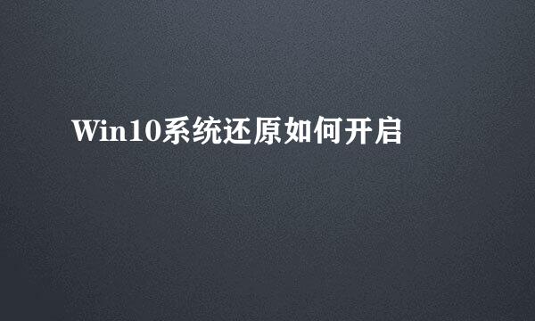 Win10系统还原如何开启