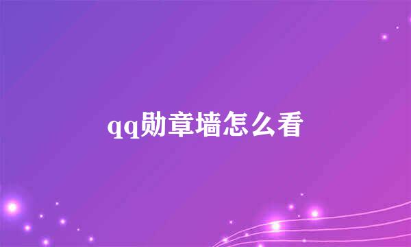 qq勋章墙怎么看