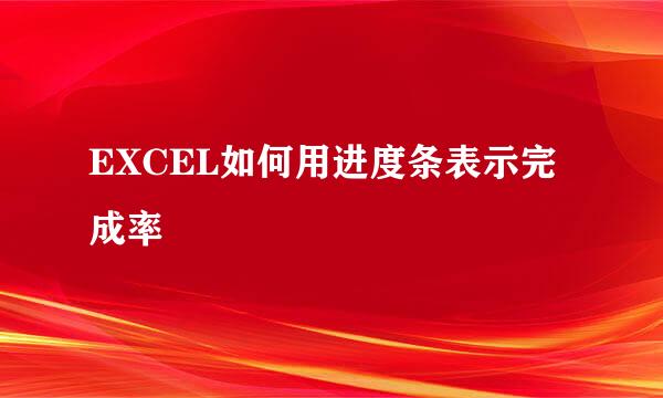 EXCEL如何用进度条表示完成率