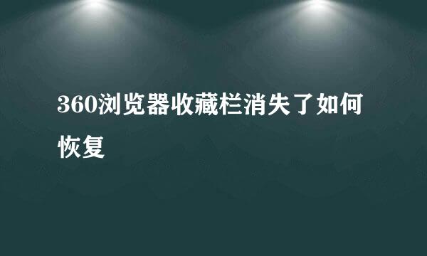 360浏览器收藏栏消失了如何恢复