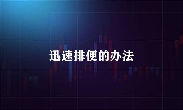 迅速排便的办法