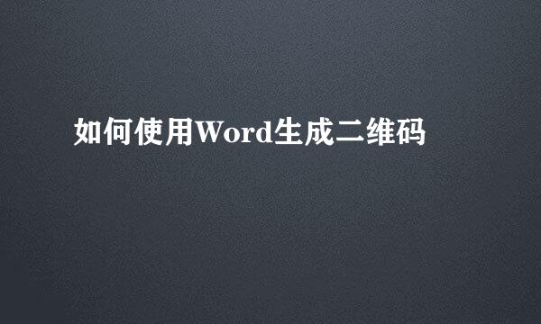 如何使用Word生成二维码