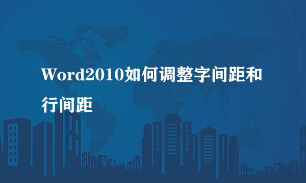 Word2010如何调整字间距和行间距