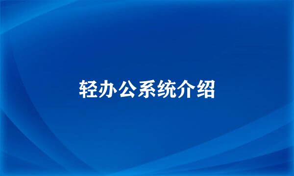 轻办公系统介绍