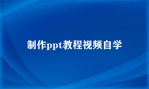 制作ppt教程视频自学