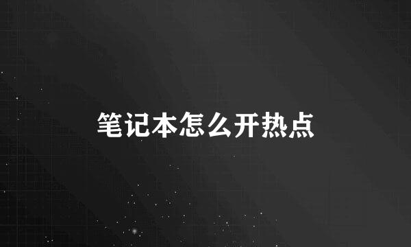 笔记本怎么开热点
