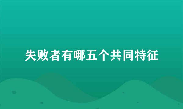 失败者有哪五个共同特征