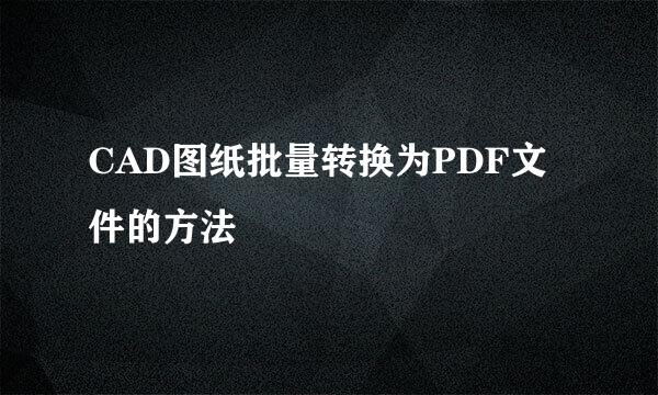 CAD图纸批量转换为PDF文件的方法