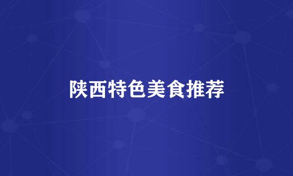 陕西特色美食推荐
