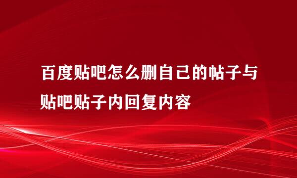 百度贴吧怎么删自己的帖子与贴吧贴子内回复内容
