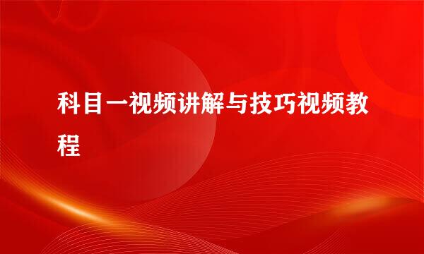 科目一视频讲解与技巧视频教程