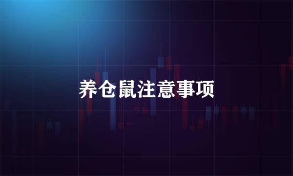 养仓鼠注意事项