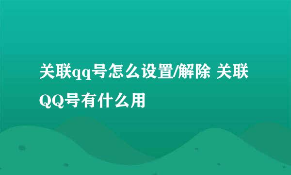关联qq号怎么设置/解除 关联QQ号有什么用