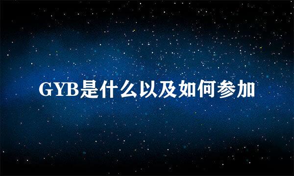 GYB是什么以及如何参加
