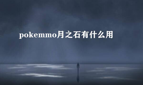 pokemmo月之石有什么用
