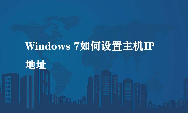 Windows 7如何设置主机IP地址