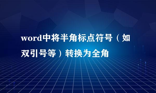 word中将半角标点符号（如双引号等）转换为全角